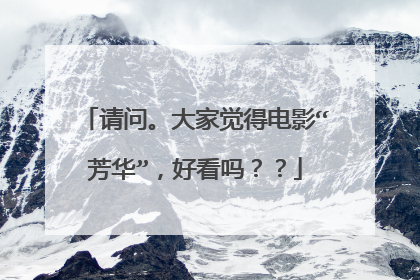 请问。大家觉得电影“芳华”，好看吗？？