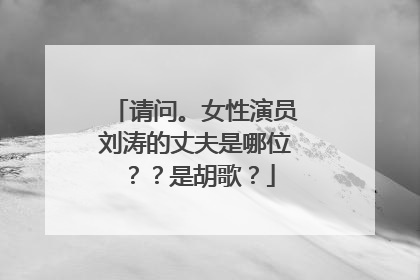 请问。女性演员刘涛的丈夫是哪位？？是胡歌？