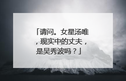 请问。女星汤唯,现实中的丈夫,是吴秀波吗?