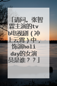 请问。张智霖主演的tvb电视剧（冲上云霄）中，饰演holiday的女演员是谁？？