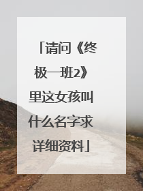 请问《终极一班2》里这女孩叫什么名字求详细资料