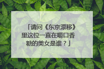 请问《东京漂移》里这位一直在嚼口香糖的美女是谁?
