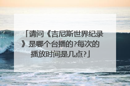 请问《吉尼斯世界纪录》是哪个台播的?每次的播放时间是几点?