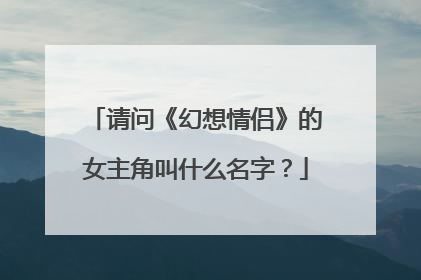请问《幻想情侣》的女主角叫什么名字？