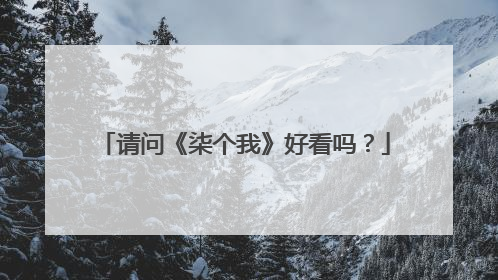 请问《柒个我》好看吗？