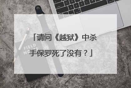 请问《越狱》中杀手保罗死了没有?