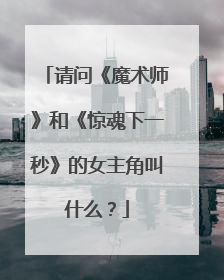 请问《魔术师》和《惊魂下一秒》的女主角叫什么？