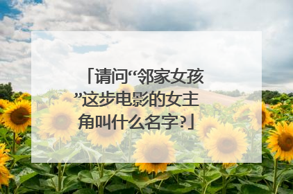请问“邻家女孩”这步电影的女主角叫什么名字?