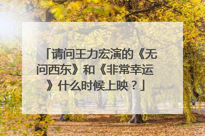 请问王力宏演的《无问西东》和《非常幸运》什么时候上映?