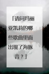 请问玛丽亚凯莉的哪些歌曲里面出现了海豚音？
