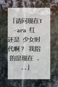 请问现在T-ara 红还是 少女时代啊？ 我指的是现在 ...