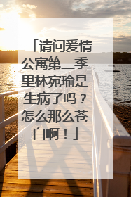 请问爱情公寓第三季里林宛瑜是生病了吗?怎么那么苍白啊!