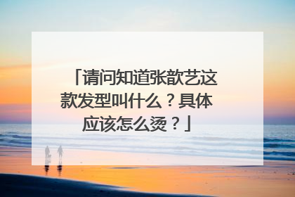 请问知道张歆艺这款发型叫什么?具体应该怎么烫?