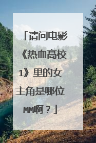 请问电影《热血高校1》里的女主角是哪位MM啊?