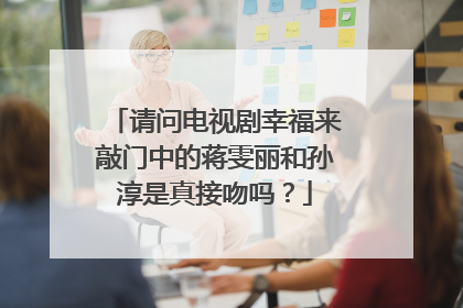 请问电视剧幸福来敲门中的蒋雯丽和孙淳是真接吻吗？