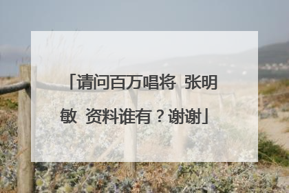 请问百万唱将 张明敏 资料谁有？谢谢