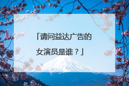 请问益达广告的女演员是谁？