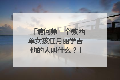 请问第一个教西单女孩任月丽学吉他的人叫什么？