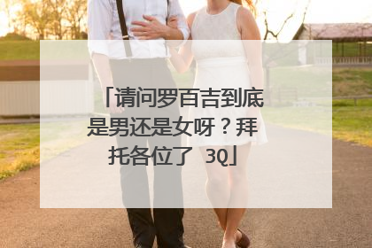 请问罗百吉到底是男还是女呀？拜托各位了 3Q