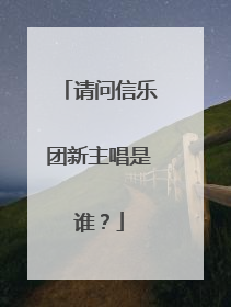 请问信乐团新主唱是谁?