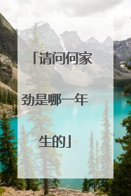 请问何家劲是哪一年生的