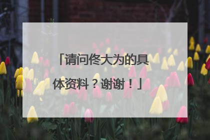 请问佟大为的具体资料？谢谢！