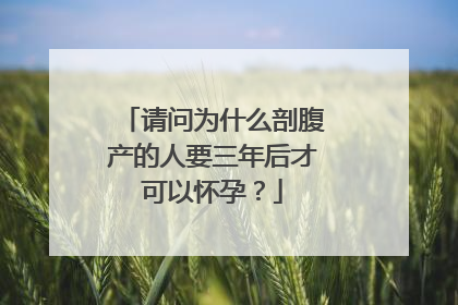 请问为什么剖腹产的人要三年后才可以怀孕？