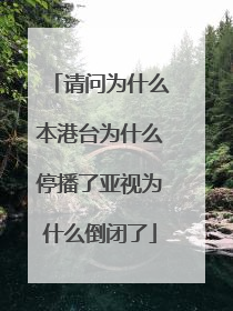 请问为什么本港台为什么停播了亚视为什么倒闭了