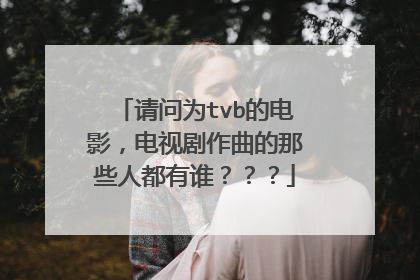 请问为tvb的电影,电视剧作曲的那些人都有谁???