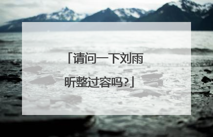 请问一下刘雨昕整过容吗?