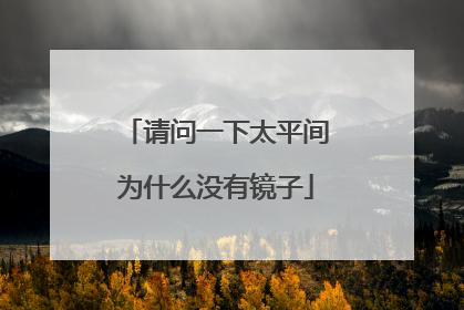 请问一下太平间为什么没有镜子
