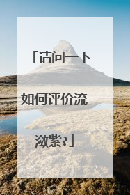 请问一下如何评价流潋紫?