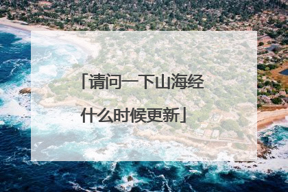 请问一下山海经什么时候更新
