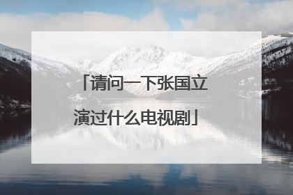 请问一下张国立演过什么电视剧