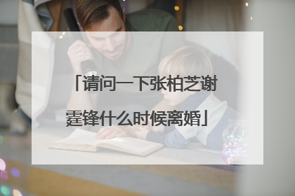 请问一下张柏芝谢霆锋什么时候离婚