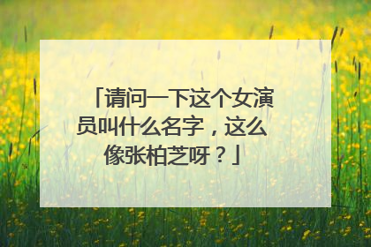 请问一下这个女演员叫什么名字，这么像张柏芝呀？
