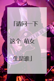 请问一下这个 萌女生是谁