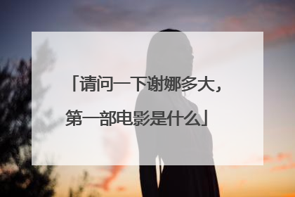 请问一下谢娜多大,第一部电影是什么