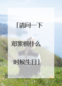 请问一下邓紫棋什么时候生日