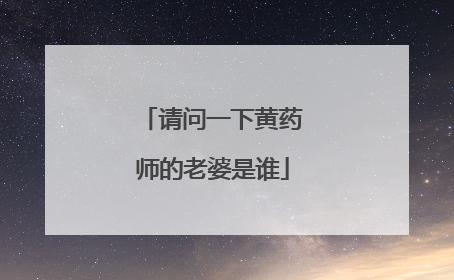 请问一下黄药师的老婆是谁