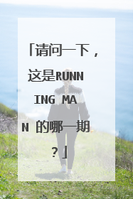 请问一下,这是RUNNING MAN 的哪一期?