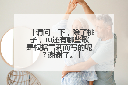 请问一下,除了桃子,IU还有哪些歌是根据雪莉而写的呢?谢谢了。