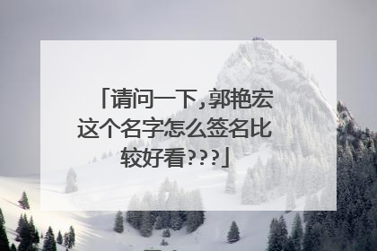 请问一下,郭艳宏这个名字怎么签名比较好看???