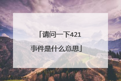 请问一下421事件是什么意思
