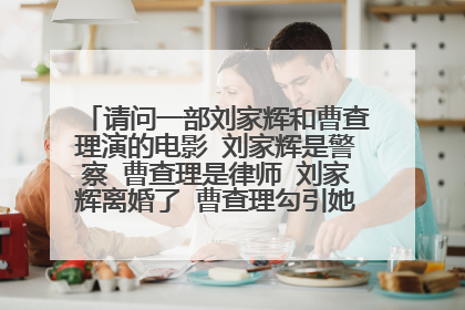 请问一部刘家辉和曹查理演的电影 刘家辉是警察 曹查理是律师 刘家辉离婚了 曹查理勾引她老婆是什么电影