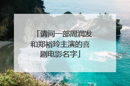 请问一部周润发和郑裕玲主演的喜剧电影名字