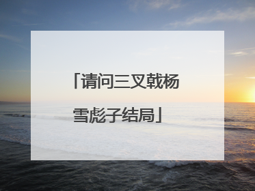 请问三叉戟杨雪彪子结局