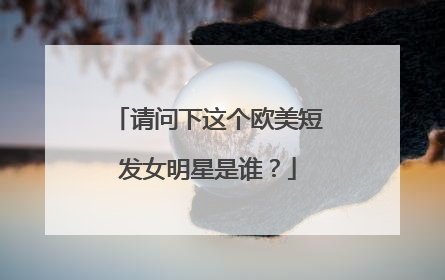请问下这个欧美短发女明星是谁?