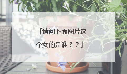 请问下面图片这个女的是谁？？