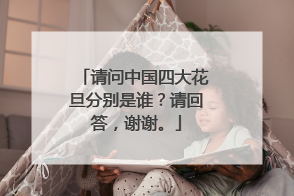 请问中国四大花旦分别是谁?请回答,谢谢。